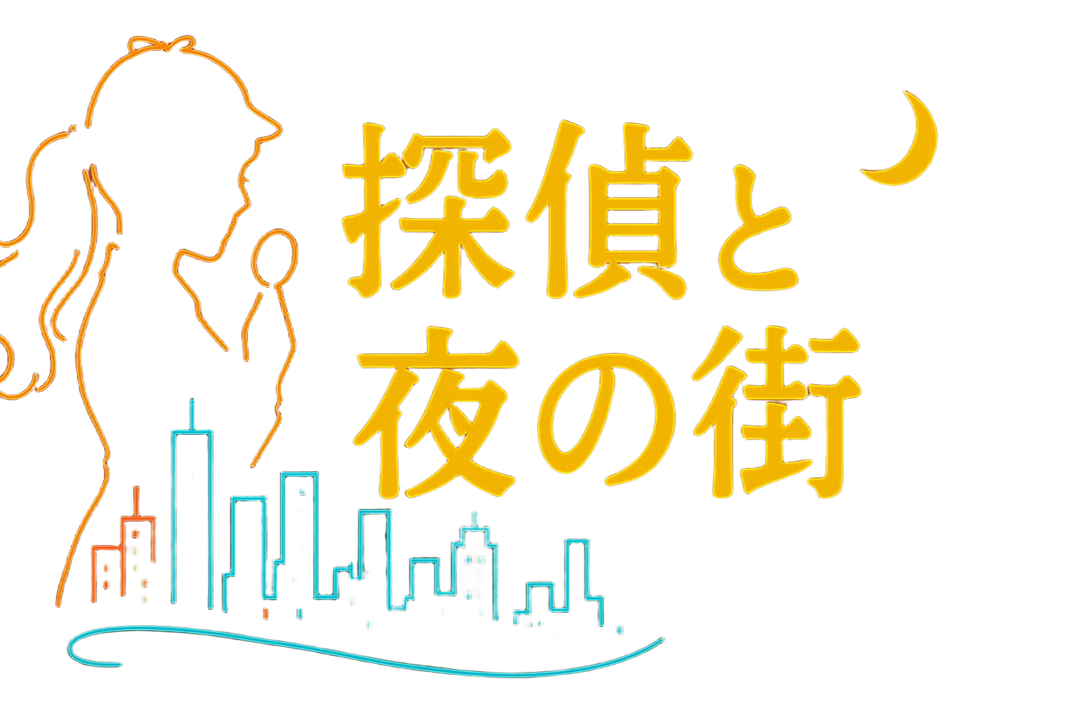 探偵と夜の街